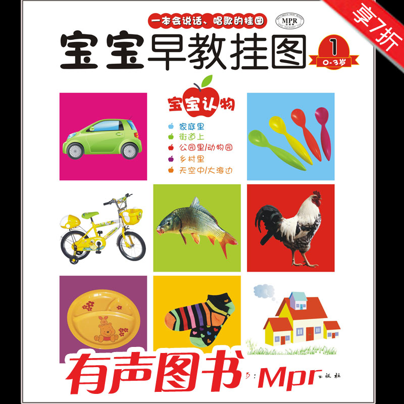 幼儿图书 宝宝早教有声挂图 0-3岁 幼儿儿童读物mpr有声挂图|ruв категории электронный словарь/электрический бумажных книг/канцелярские принадлежности, Пункт читать ручка - от Buy2taobao.com для оказания профессиональной услуги покупки агента Taobao