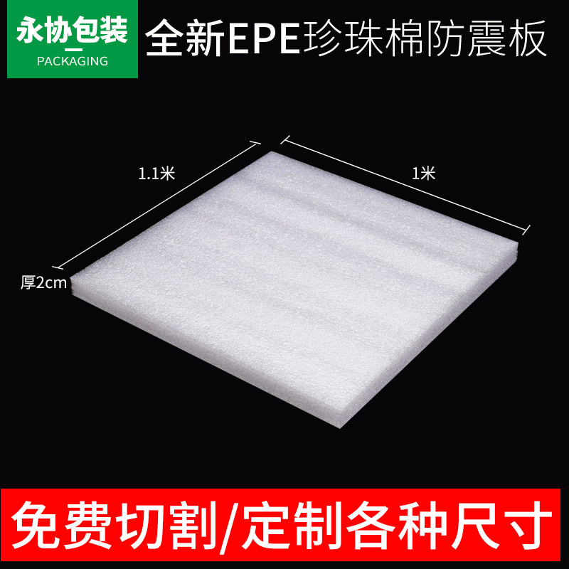 EPE珍珠棉 包装防震膜 泡棉 发泡膜 填充棉 缓冲片材板材 厚20mm在类目 包装, 物流包装, EPE珍珠棉中 - 来自Buy2taobao.com提供专业的淘宝代购服务