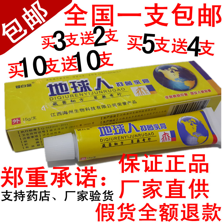 地球人抑菌乳膏 湿疹药膏 银屑病软膏 牛皮癣 荨
