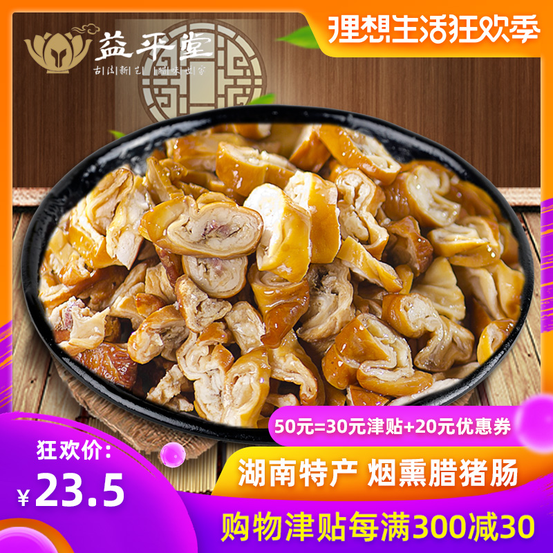 益平堂肥腸臘腸湖南長沙特産煙熏農家土特色私房菜150g豬大腸在類目 零食/堅果/特產, 牛肉乾/豬肉脯/滷味零食, 豬肉類中 - 來自Buy2taobao.com提供專業的淘寶代購服務