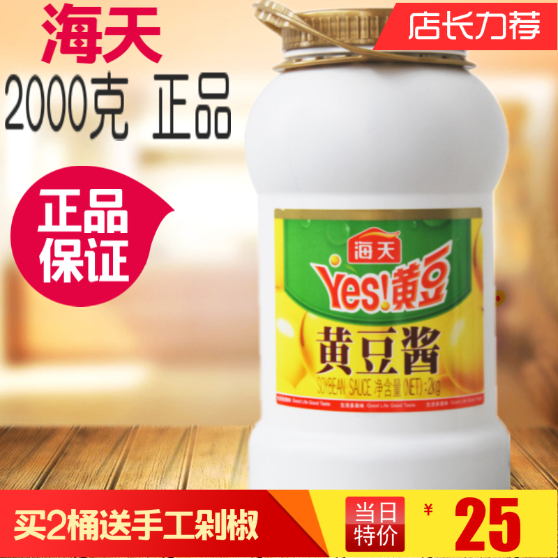 2000克海天原味Yes黃豆醬調味醬炖豬蹄炒菜拌粉拌飯2桶送手工剁椒在類目 糧油米麪/南北乾貨/調味品, 調味品/果醬/沙拉, 調味醬, 醬類調料中 - 來自Buy2taobao.com提供專業的淘寶代購服務