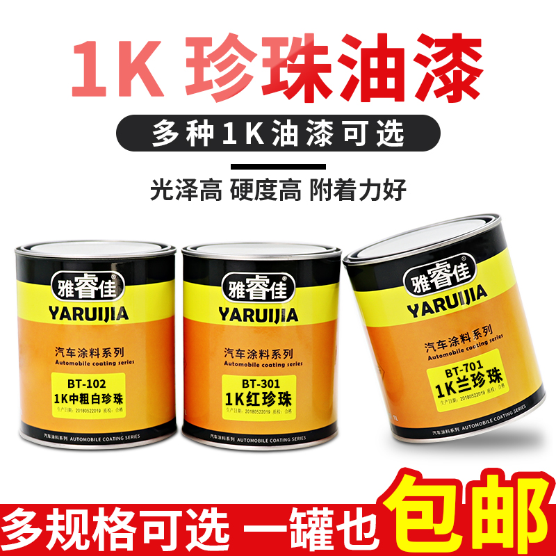 1K白珍珠汽车油漆成品漆原厂通用金属漆修理厂漆全车喷漆补漆色母在类目 汽车/用品/配件/改装, 汽车美容/保养/维修, 汽车美容漆/膜/蜡工具, 补漆笔中 - 来自Buy2taobao.com提供专业的淘宝代购服务