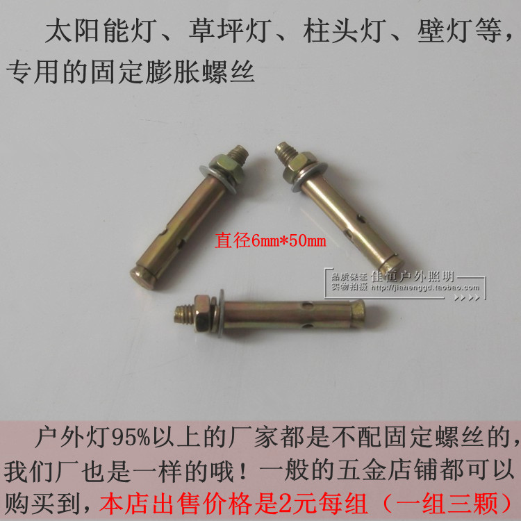 不锈钢灯、太阳能灯 、草坪灯 、壁灯、柱头灯等专用固定膨胀螺丝在类目 家装主材, 灯具灯饰, 室外灯饰, 景观庭院灯饰中 - 来自Buy2taobao.com提供专业的淘宝代购服务