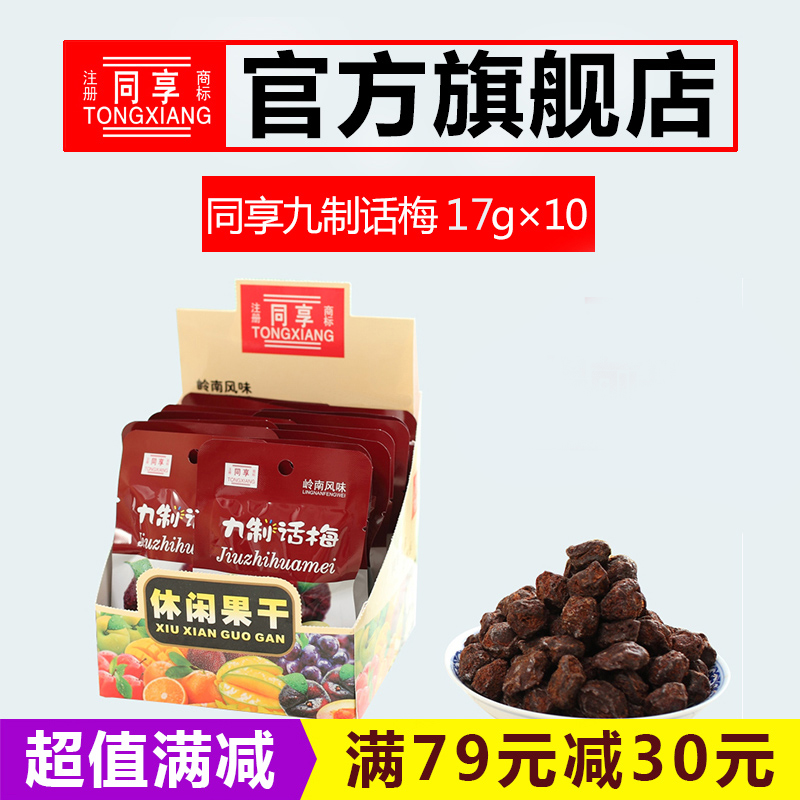 [Share Nine made plum Small package Nine made plum Lingnan flavor Confection preserved plum 17g × 10 bagin the Snacks/Nuts/Specialty , Confection/Class dates/Plum/Dried fruit , Plums category - from Buy2taobao.com to provide professional Taobao agent buy service