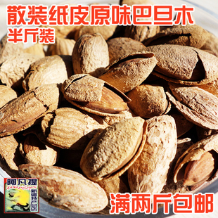  新疆特产 特级纸皮原味巴旦木 天然无炒大杏仁 散装250克 2斤包邮