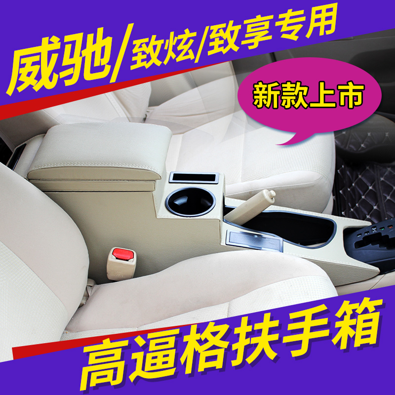 丰田14/17款新威驰扶手箱专用威驰FS手扶箱致炫改装致享中央扶手|ruв категории автомобиль/товаров/аксессуары/переоснащение, автозапчасти, внутренняя система, поручень - от Buy2taobao.com для оказания профессиональной услуги покупки агента Taobao