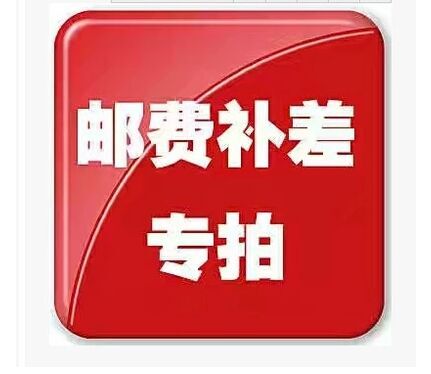 运费连接差价 补差 专拍 差多少补多少在类目 节庆用品/礼品, 其它节庆用品中 - 来自Buy2taobao.com提供专业的淘宝代购服务
