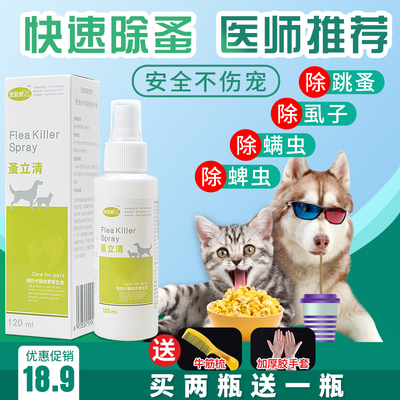 宠物灭蜱虫专用药狗狗跳蚤药家用犬用猫狗去除虱子杀虫剂体外驱虫在类目 洗护清洁剂/卫生巾/纸/香薰, 驱虫用品, 灭鼠/杀虫剂中 - 来自Buy2taobao.com提供专业的淘宝代购服务