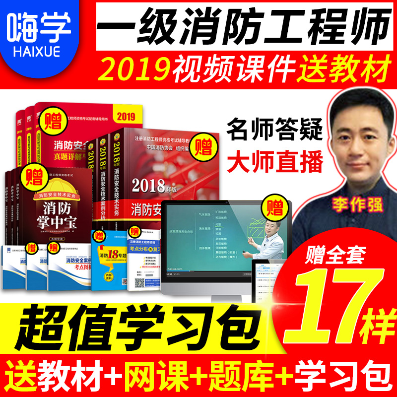 嗨学网2019一级注册消防工程师网课视频送2018全套课件题库在类目 教育培训, 学历/职业资格考试, 建筑地产类培训中 - 来自Buy2taobao.com提供专业的淘宝代购服务