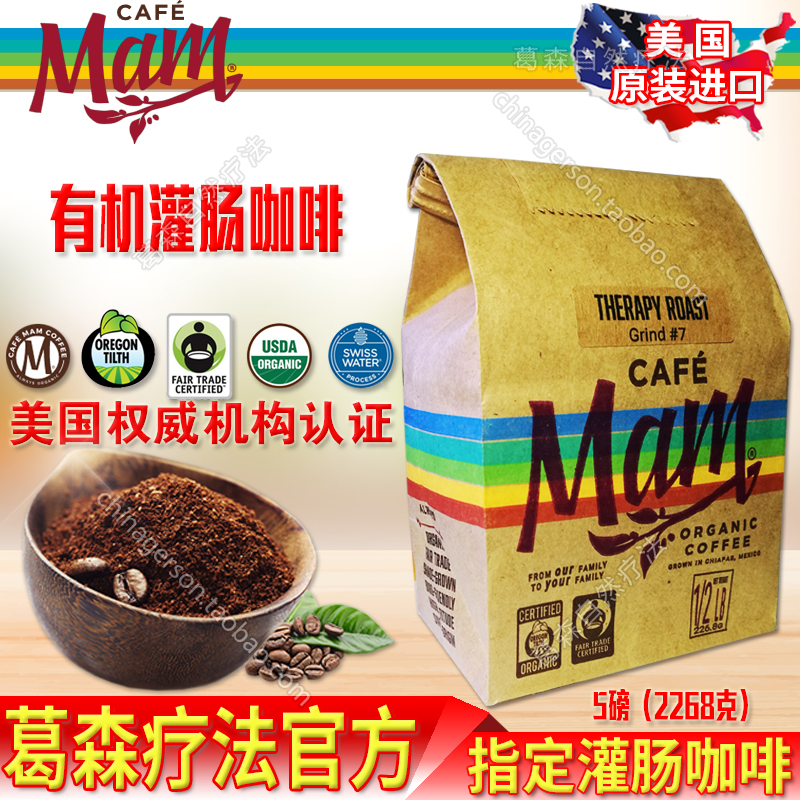 美国原装进口 cafemam 0.5磅 葛森疗法指定 灌肠咖啡套装|ruв категории кофе/хлопья/напиток, растворимый кофе/кофе/порошок, кофе/порошок, кофе - от Buy2taobao.com для оказания профессиональной услуги покупки агента Taobao