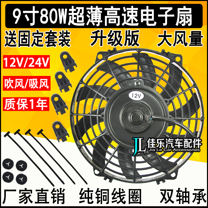 超薄9寸80W汽车电子扇12v24v汽车装载机空调扇改加装水箱散热风扇在类目 汽车/用品/配件/改装, 汽车零配件, 冷却系统, 风扇中 - 来自Buy2taobao.com提供专业的淘宝代购服务