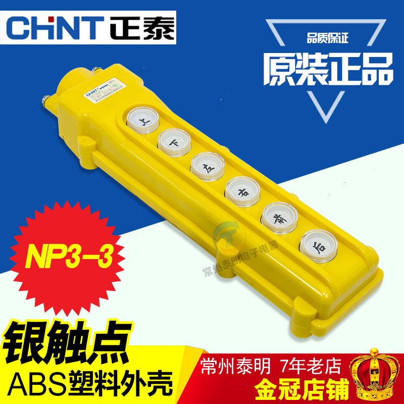 COB63正泰电动葫芦远程控制行车按钮开关起重机6位上下左右 NP3-3|ruв категории оборудование/инструменты, гидравлический/подъемный механизм, подъемный механизм, домкрат - от Buy2taobao.com для оказания профессиональной услуги покупки агента Taobao
