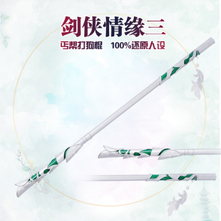 剑/剑网三 丐帮cosplay道具丐萝武器打狗棒 打狗棍 cos道具 现货