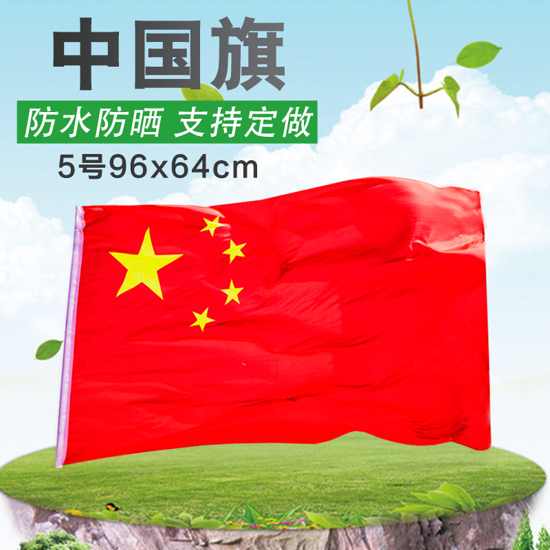 納米防水國旗 中國國旗 五星紅旗 5號五號(96X64cm)國旗在類目 電子詞典/電紙書/文化用品, 教學演示/展示告示用品, 旗幟中 - 來自Buy2taobao.com提供專業的淘寶代購服務