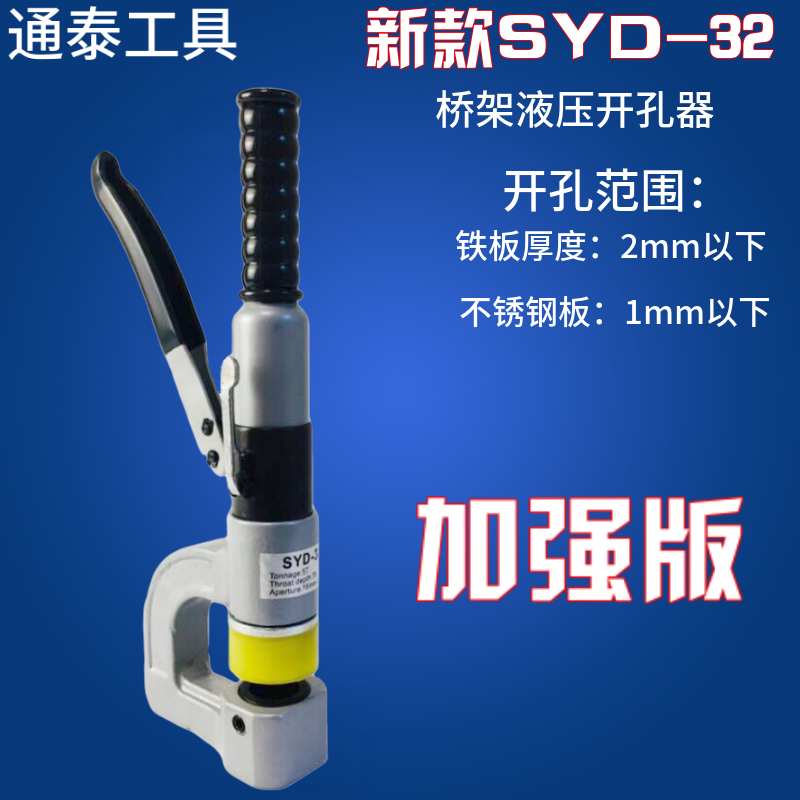 SYD-32液壓開孔器整體式手動便攜式沖孔器打孔機 水槽橋架打孔器在類目 五金/工具, 液壓/起重工具, 液壓工具, 液壓開孔器中 - 來自Buy2taobao.com提供專業的淘寶代購服務