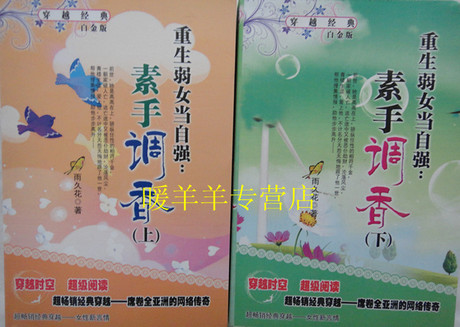 穿越小说批发 重生弱<em>女</em>当自强:素手<em>调香</em>(上下2