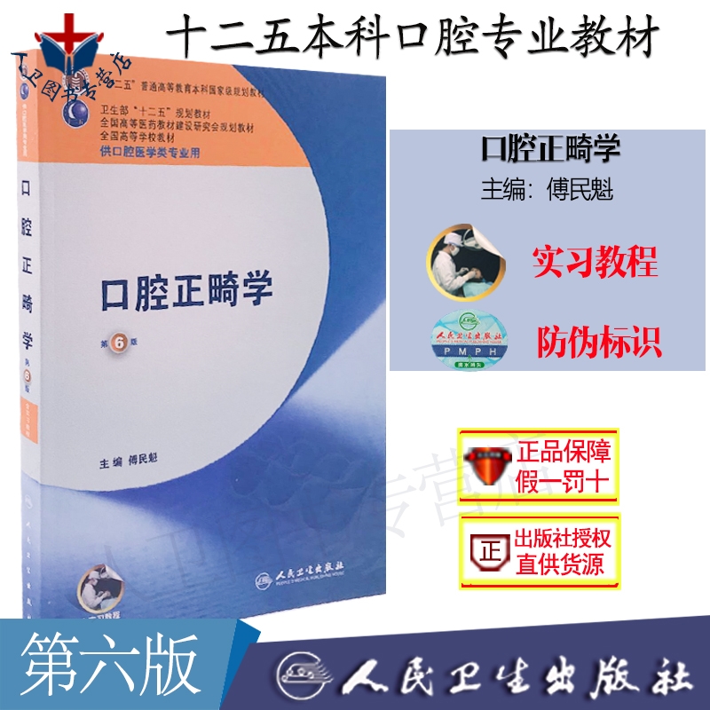 口腔正畸学 第6版第六版 含实习教程 傅民魁 大学本科第七轮口腔医学类专业十二五规划教材口腔正畸科考研医师书籍 人卫正版|ruв категории книги/журнал/газета, медицинского здравоохранения, отоларингологии - от Buy2taobao.com для оказания профессиональной услуги покупки агента Taobao