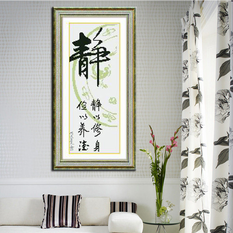 正品精准确印花十字绣套件静中国风书法字画新款客厅大画