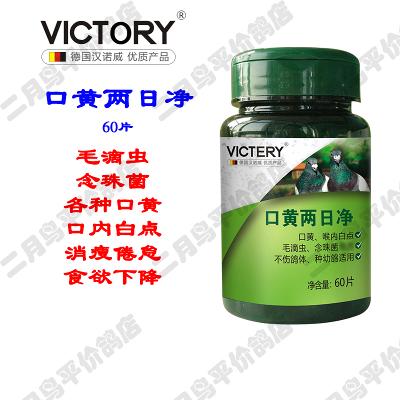 鸽子药/信鸽用品/毛滴虫 口黄 两日净(片剂)汉诺威在类目 宠物/宠物食品及用品, 鸟类及用品, 医疗用品中 - 来自Buy2taobao.com提供专业的淘宝代购服务