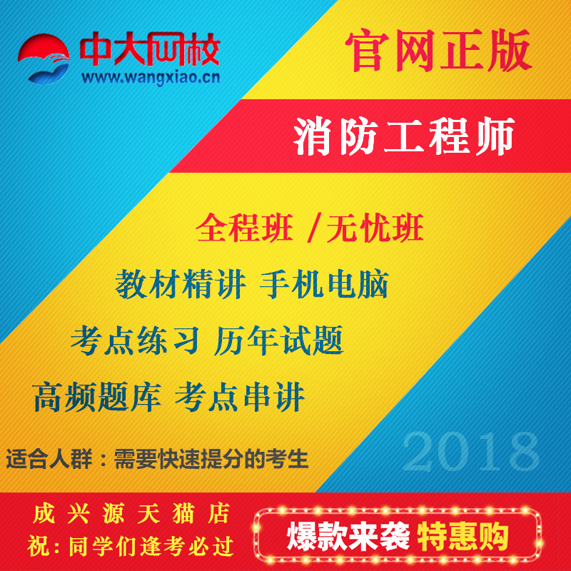 中大網校2019注冊壹級消防師二級消防工程師視頻培訓教材輔導課程在類目 教育培訓, 學歷/職業資格考試, 建築地產類培訓中 - 來自Buy2taobao.com提供專業的淘寶代購服務