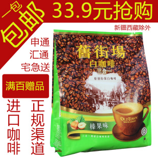  包邮咖啡 OLDTOWN旧街场怡保三合一榛果味白咖啡480g含12条