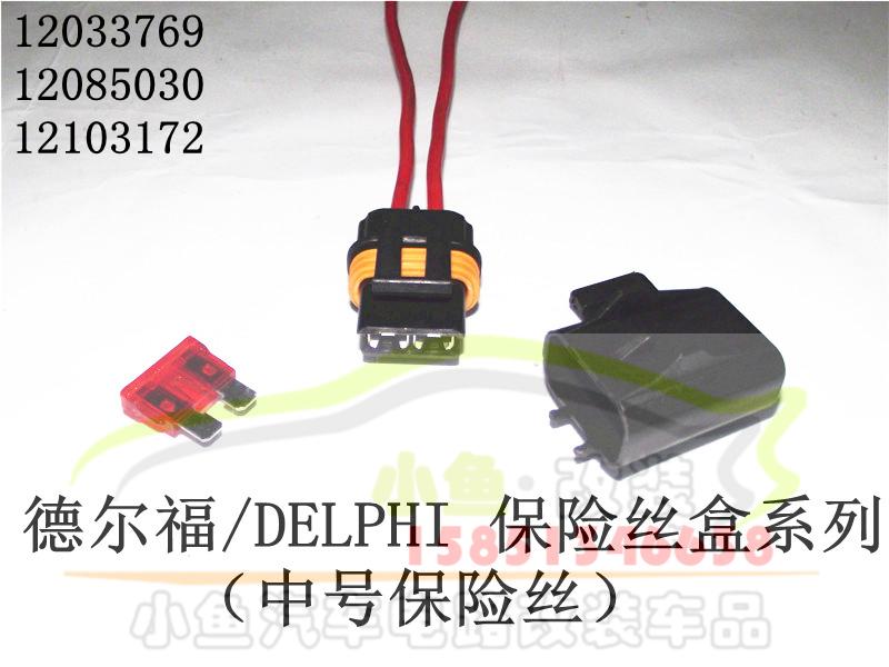 Delphi automobile waterproof Connector 12033769 2-way/Wire fuse box medium , please Fuse socketin the Car/Articles/Fitting/Refit , Auto Parts and Accessories , Electrical System , Insurance tablets category - from Buy2taobao.com to provide professional Taobao agent buy service
