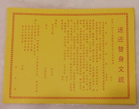 宗教祭祀祭拜品黄表纸正版 送还替身表文& 特