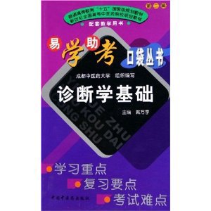正版现货 易学助考口袋丛书--诊断学基础 中国中医药出版社|ruв категории книги/журнал/газета, медицинского здравоохранения, клинической медицины - от Buy2taobao.com для оказания профессиональной услуги покупки агента Taobao
