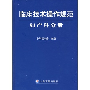 区域包邮 临床技术操作规范--妇产科分册 人民军医出版社 正版现货在类目 书籍/杂志/报纸, 医学卫生, 临床医学中 - 来自Buy2taobao.com提供专业的淘宝代购服务