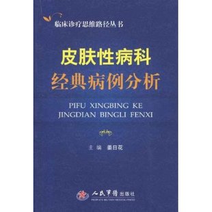 区域包邮 皮肤性病科经典病例分析 临床诊疗思维路径丛书 姜日花 人民军医出版社 正版现货|ruв категории книги/журнал/газета, медицинского здравоохранения, кожные болезни/венерические заболевания - от Buy2taobao.com для оказания профессиональной услуги покупки агента Taobao