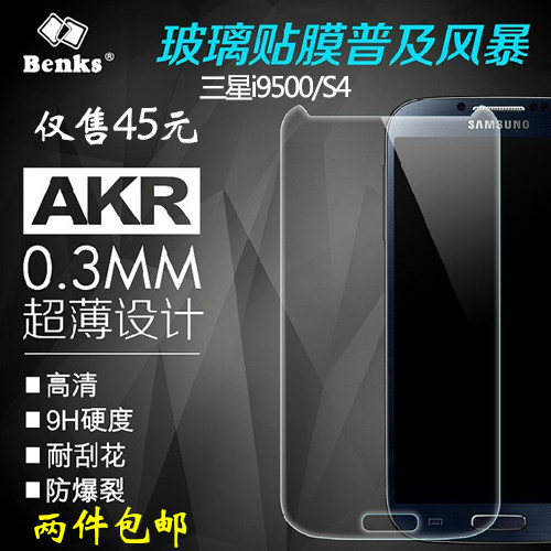 benks AKR 三星i9500 贴膜 S4保护膜 i9502 i959 i9505钢化玻璃膜