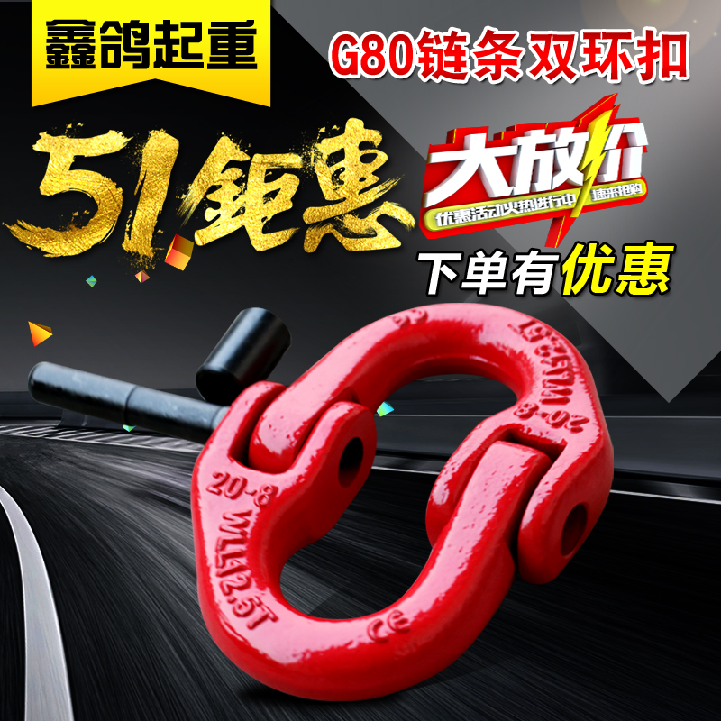 包邮起重链条连接扣双环扣蝴蝶扣接头吊装扣高强度吊索具链条扣在类目 五金/工具, 液压/起重工具, 起重工具, 其他起重工具中 - 来自Buy2taobao.com提供专业的淘宝代购服务