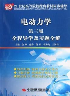 2手 电动力学 郭硕鸿 第三版 全程导学及习题全