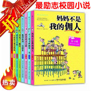 正版最励志校园小说(套装共8册)小学生少儿书籍妈妈不是我的佣人