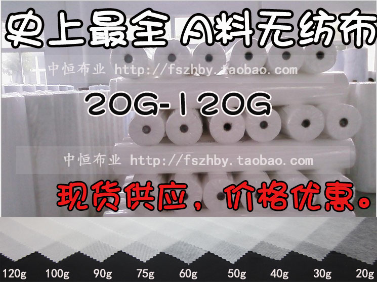 食品级 白色无纺布料 质量保证环保无味一次性床单布口罩布PP无纺在类目 居家布艺, 布料/面料/手工diy布料面料中 - 来自Buy2taobao.com提供专业的淘宝代购服务