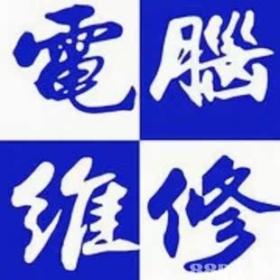 山西太原笔记本维修上海联想华硕戴尔HP宏基