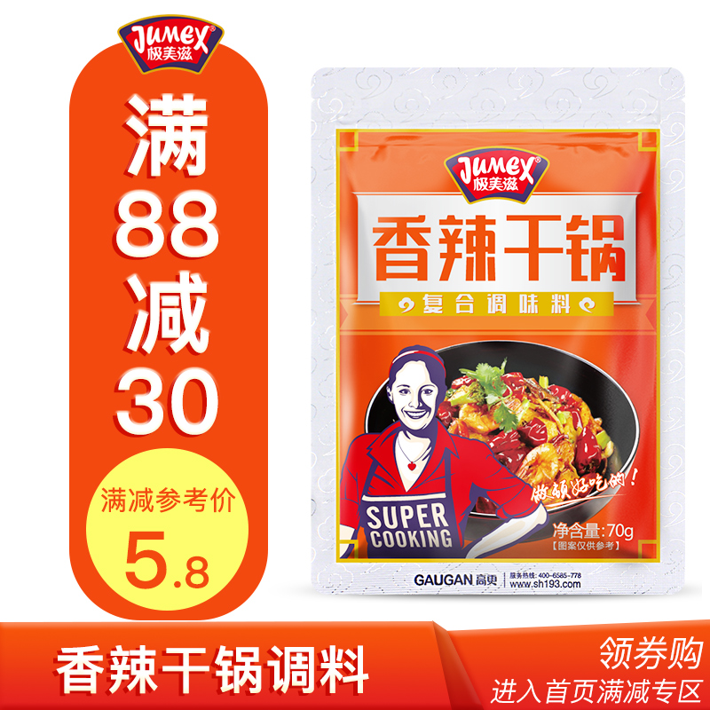 极美滋香辣干锅 干锅香锅底料调味料 香辣70g 干锅牛蛙 干锅传奇在类目 粮油米面/南北干货/调味品, 调味品/果酱/沙拉, 调味料, 火锅调料中 - 来自Buy2taobao.com提供专业的淘宝代购服务