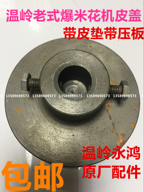 包邮温岭老式爆米花机盖子平盖带皮垫挡板铁板温岭永鸿原3斤5斤斤|msdalam kategori peralatan dapur, dapur elektrik komersial, mesin popcorn komersial - dari Buy2taobao.com untuk memberikan perkhidmatan ejen Taobao profesional membeli