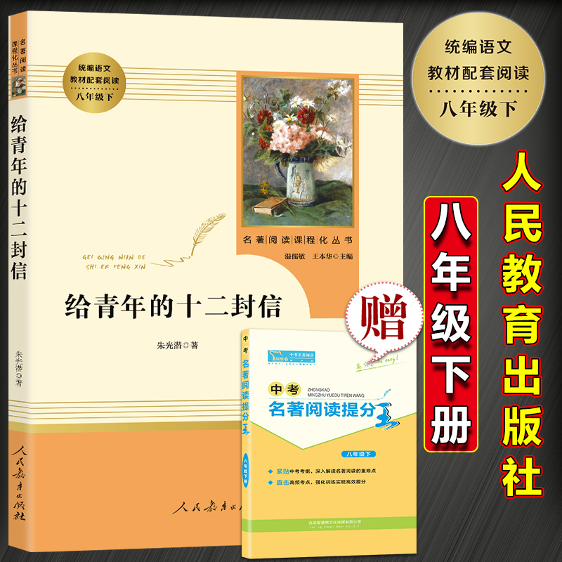 给青年的十二封信 人民教育出版社 初中八年级下册语文课本配套指定阅读书籍 教育部推荐青少年课外阅读书籍 畅销书排行榜在类目 书籍/杂志/报纸, 小说, 作品集中 - 来自Buy2taobao.com提供专业的淘宝代购服务