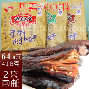  牛肉干 内蒙古特产 手撕风干老包头418克3味 授权正品【2袋包邮】