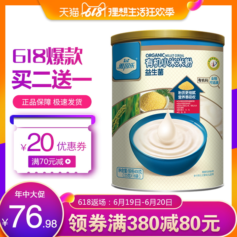 雅因乐有机小米婴儿辅食益生菌米粉高铁营养6-36个月宝宝米糊400g在类目 奶粉/辅食/营养品/零食, 婴幼儿辅食, 米粉/米糊/汤粥中 - 来自Buy2taobao.com提供专业的淘宝代购服务