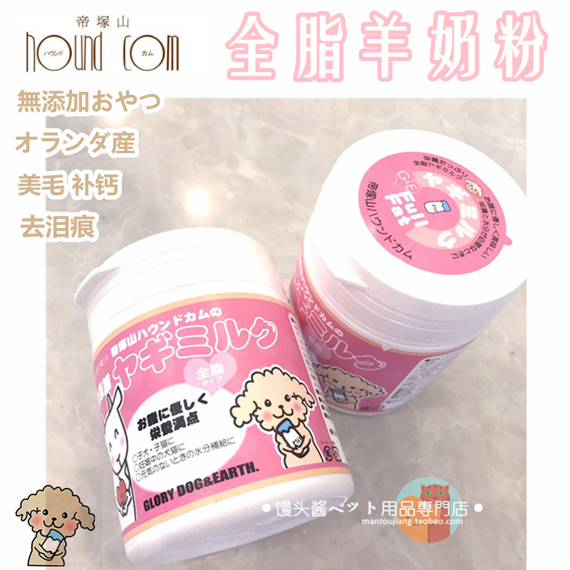 现货日本 荷兰产无添加宠物幼犬狗狗进口羊奶粉去泪痕美毛补钙60g在类目 宠物/宠物食品及用品, 狗零食中 - 来自Buy2taobao.com提供专业的淘宝代购服务