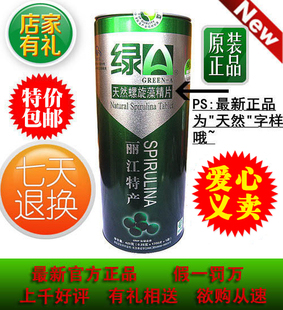  丽江绿A天然螺旋藻精片正品 1700粒 非300粒非600粒正品 送苦荞茶