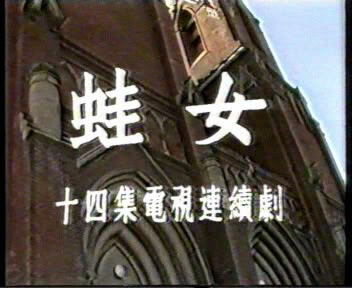 <em>蛙女</em>-孙亚男 张孝中 宋佳主演【绝版14集大陆连