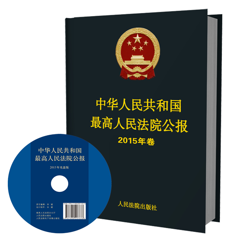 正版现货 中华人民共和国最高人民法院公报 2015年合订本人民法院出版社 公报案例 法院用书 法官律师实务法律书籍在类目 书籍/杂志/报纸, 法律, 司法制度中 - 来自Buy2taobao.com提供专业的淘宝代购服务