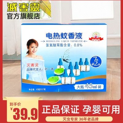 灭害灵乖贝健电热蚊香液7瓶（420晚）+2器无味驱蚊孕妇婴儿电蚊液