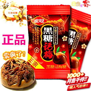  正品金冠糖果  黑糖话梅糖 酸酸甜甜 养颜补血 新货