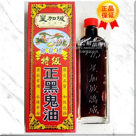 香港正品星加坡鸿威药业银龙标正黑鬼油40ml 驱风去湿毒药油热卖-淘宝网