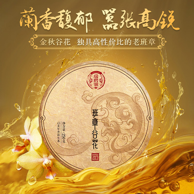 【2019新品】瑞聘号 班章谷花 云南普洱茶 古树茶普洱生茶饼250g
