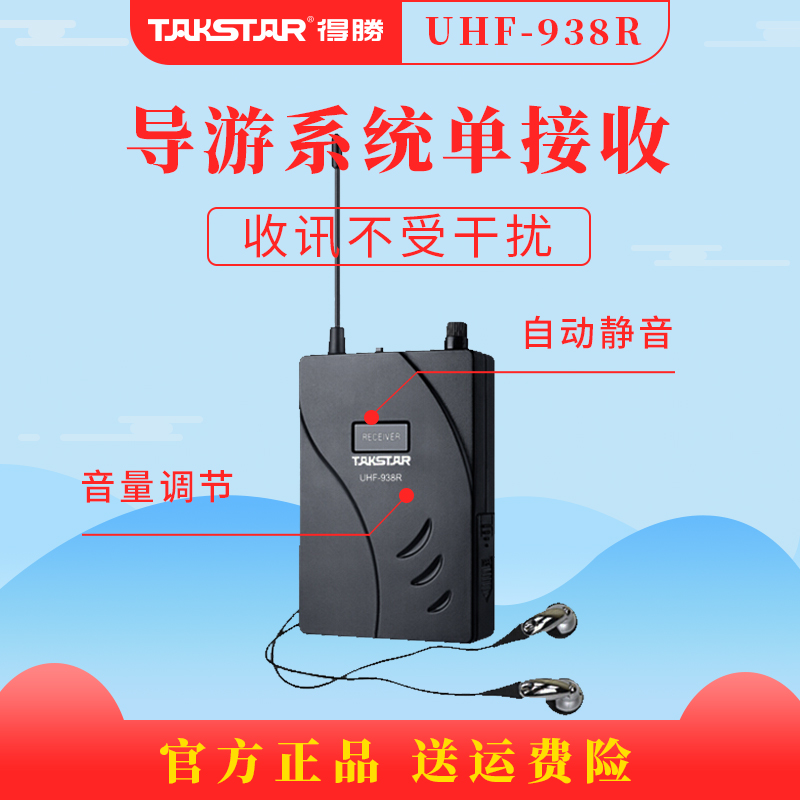 Takstar/得胜 UHF-938R 无线讲解器 一对多入耳式耳机单接收导游在类目 影音电器, 麦克风/话筒中 - 来自Buy2taobao.com提供专业的淘宝代购服务